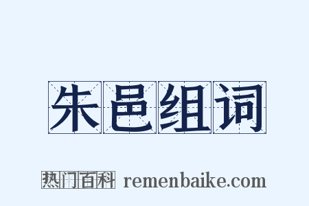 朱邑组词是什么意思的图片